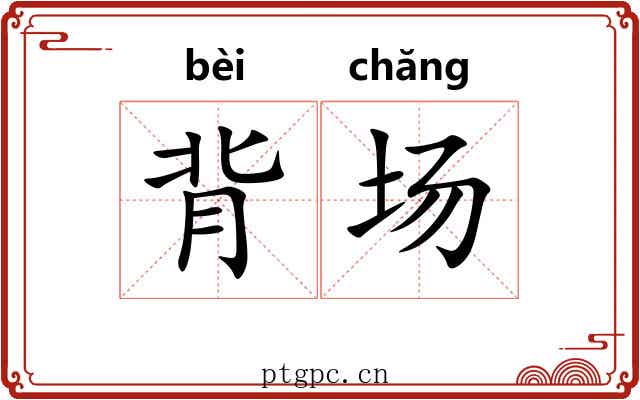 背场 背场