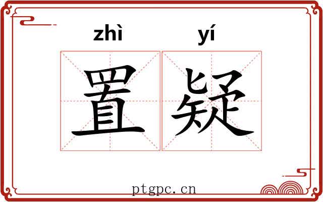 置疑