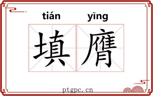填膺