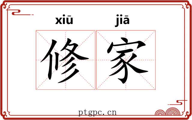 修家 修家