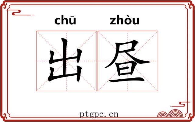 出昼 出昼
