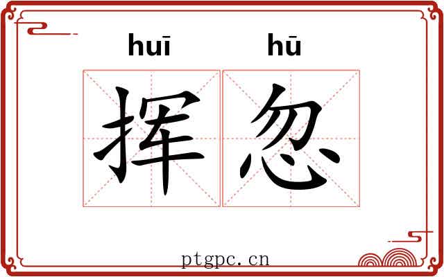 挥忽