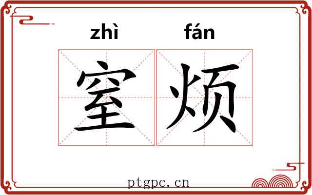 窒烦