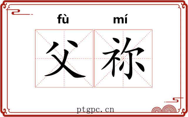 父祢