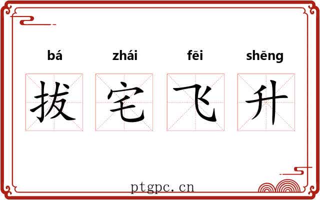 拔宅飞升 拔宅飞升