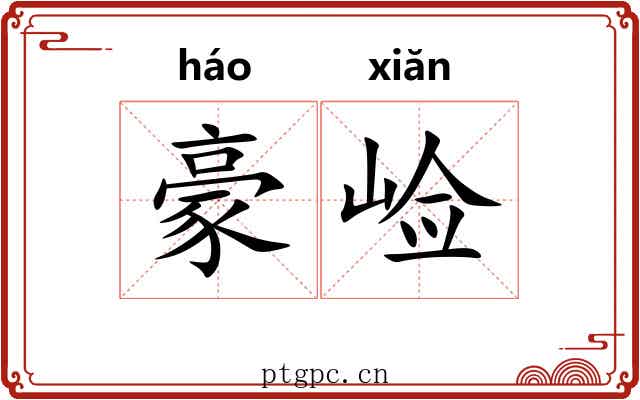 豪崄