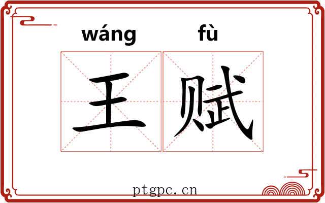 王赋 王赋