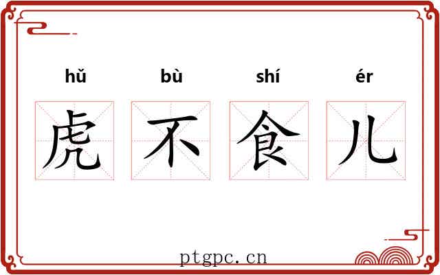 虎不食儿 虎不食儿