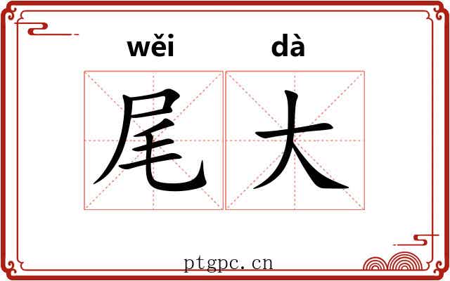 尾大 尾大