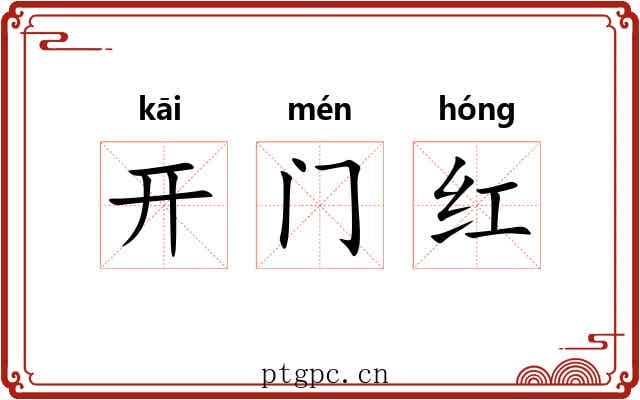 开门红