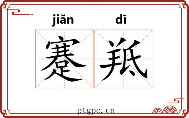 蹇羝
