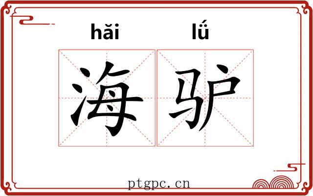 海驴