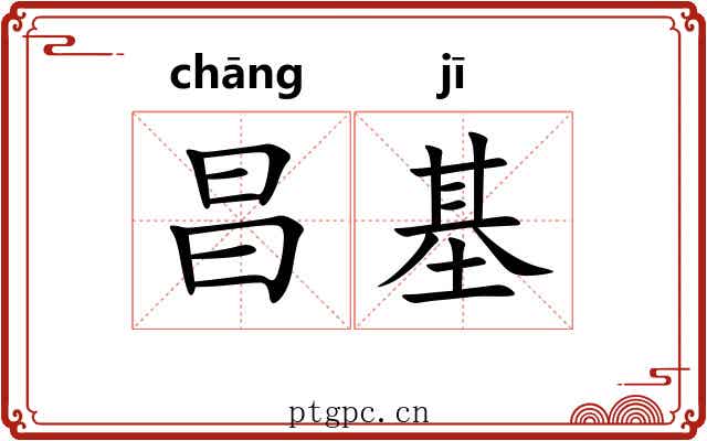 昌基