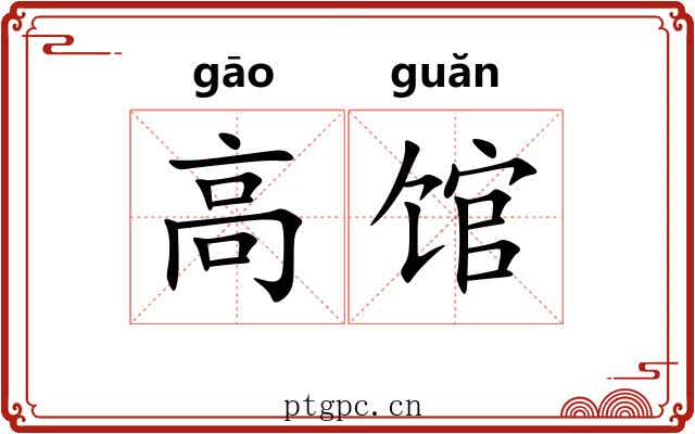 高馆 高馆