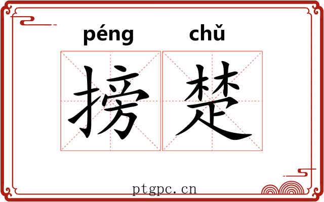 搒楚