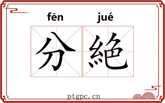 分絶 分絶