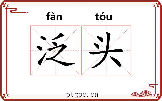 泛头 泛头