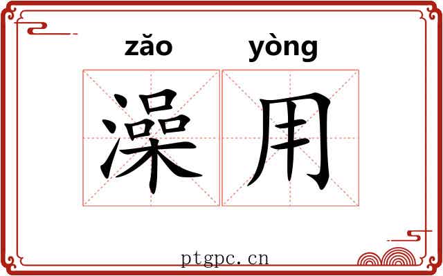 澡用