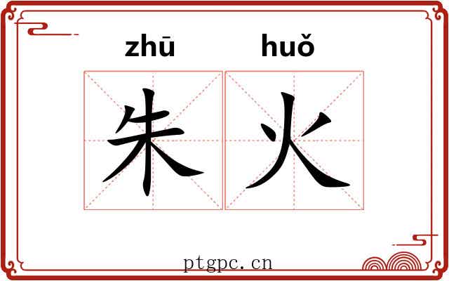 朱火 朱火