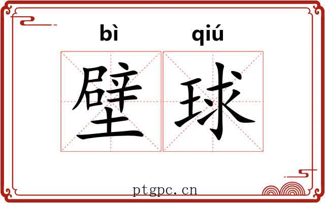 壁球