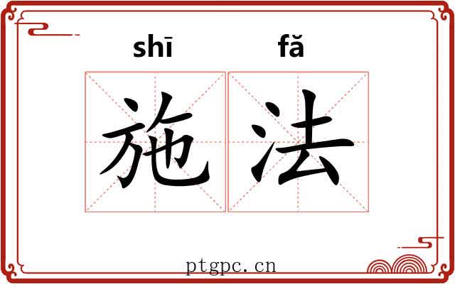 施法 施法