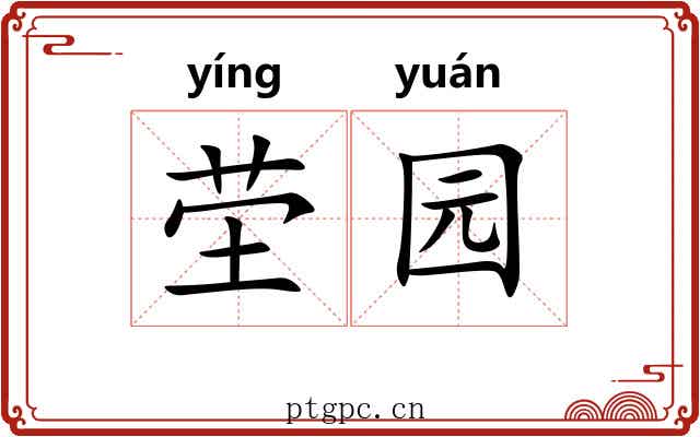 茔园