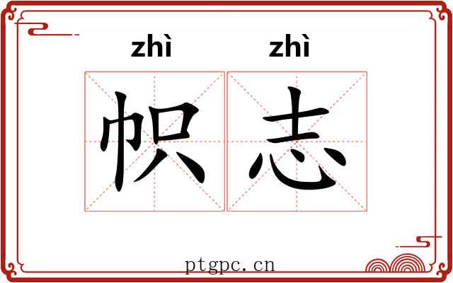 帜志