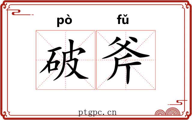 破斧 破斧