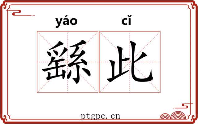 繇此 繇此