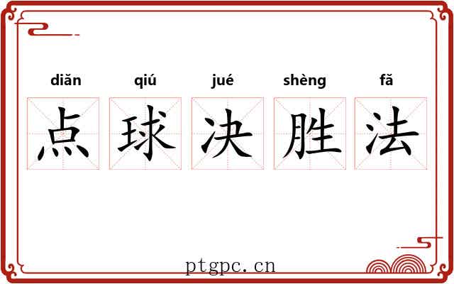 点球决胜法