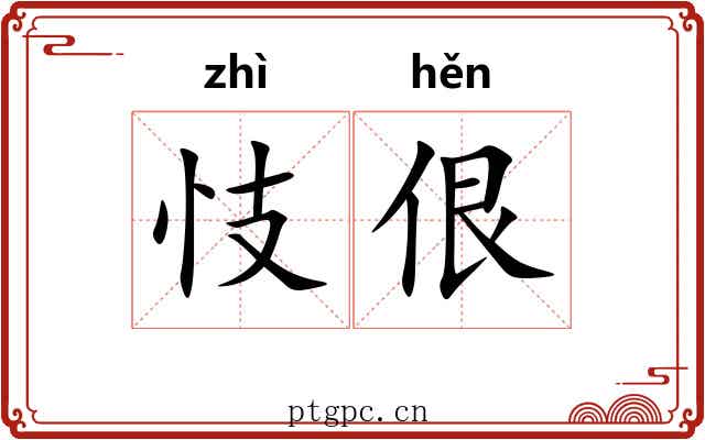忮佷