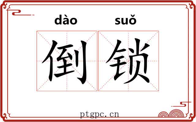 倒锁 倒锁