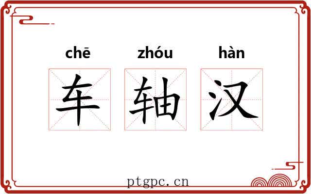 车轴汉 车轴汉