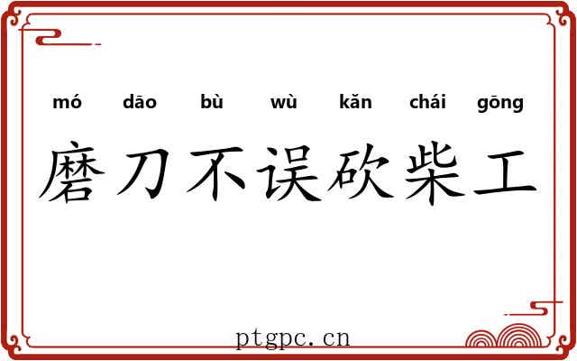 磨刀不误砍柴工