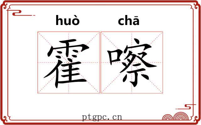 霍嚓