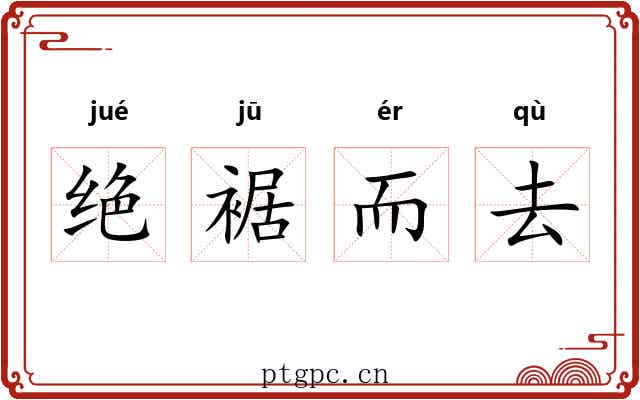 绝裾而去 绝裾而去