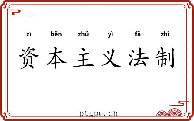 资本主义法制 资本主义法制