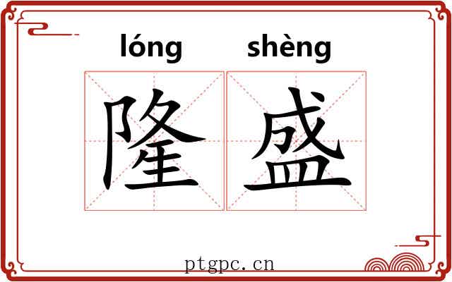 隆盛 隆盛