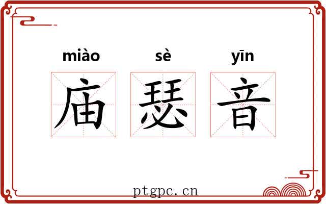 庙瑟音 庙瑟音
