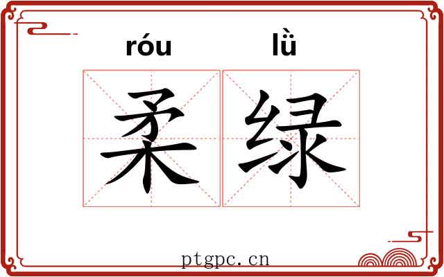 柔绿
