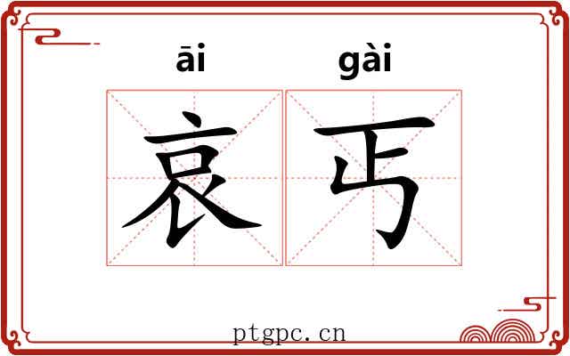 哀丐