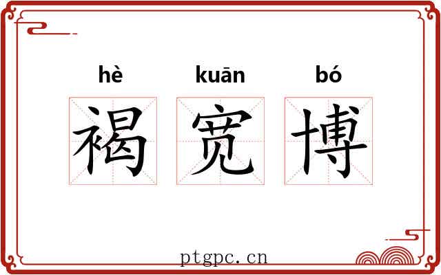 褐宽博 褐宽博