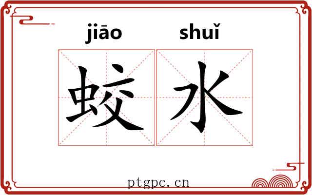 蛟水