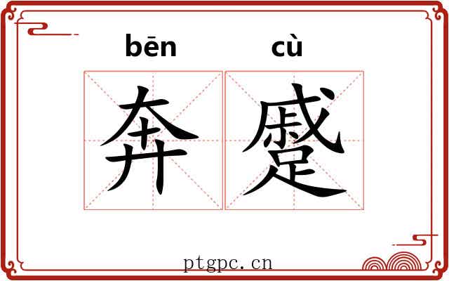 奔蹙
