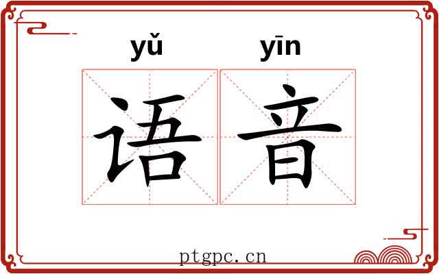 语音