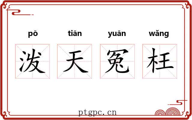 泼天冤枉 泼天冤枉
