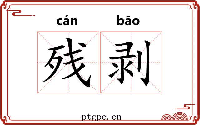 残剥