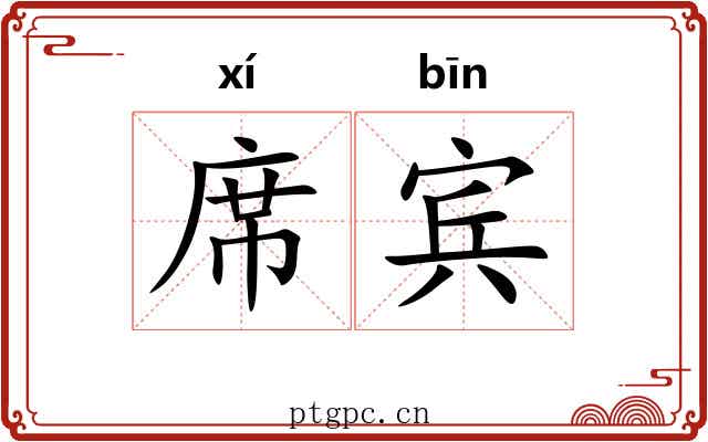 席宾