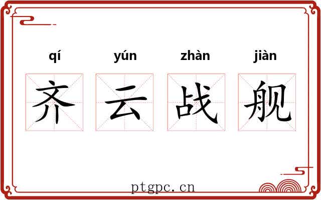齐云战舰
