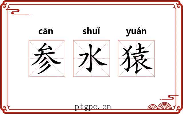 参水猿 参水猿